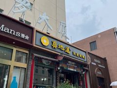 -真地道京味府·鲜橙烤鸭·北京菜(朝外大街东大桥店)