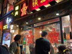 门面-颐品居涮肉(乌鲁木齐中路店)