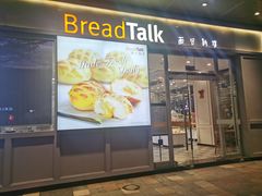 门面-BreadTalk面包新语·烘焙蛋糕(海岸城店)