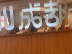 -蓉李记成都名小吃(合肥包河万达店)