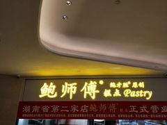 门面-鲍师傅糕点(国金街店)