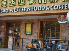 门面-爱德堡西餐咖啡吧(北师大店)