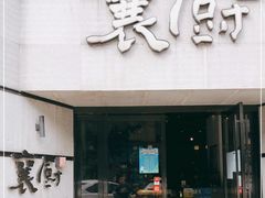 -襄厨·湖北菜(万达店)