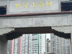 -黔灵山公园