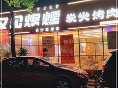 门面-又见炊烟炭火烤肉(五一新村店)