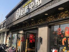 门面-拾味中点(泺文路店)