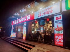 门面-大斌家串串火锅(马栏山店)