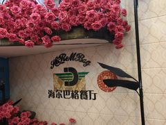 -海尔巴格新疆餐厅(东来兴店)