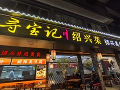 -寻宝记绍兴菜(状元店)