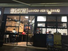 门面-龙治汉堡(中华城店)