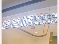 -爸爸糖吐司面包(兰州中心店)