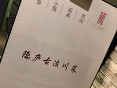 -隐庐·古法川菜(高新店)