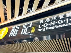 -龙记香港茶餐厅(久光百货店)