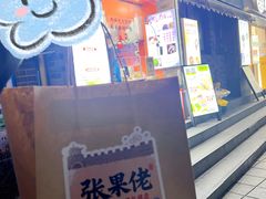 -张果佬年糕卷(科巷店)