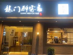 门面-龙门醉客(上塘路店)