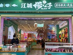 -江城杨公子·湖北武汉手信特产(户部巷店)