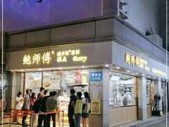 门面-鲍师傅糕点(观前街店)