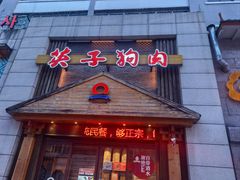 -英子补身汤(海兰路店)