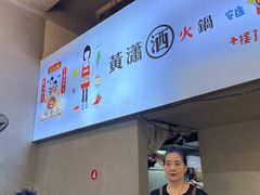 -黄潇洒老火锅(九眼桥宏济巷店)