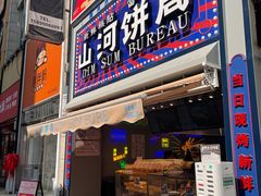 门面-五号法甜(二七万达店)