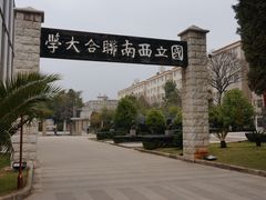 -云南师范大学(一二一西南联大校区)
