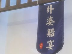 -外婆船宴餐厅·外婆喊你回家吃饭