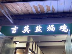 -吉英盐焗鸡(文中路店)