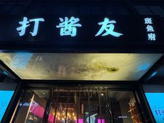 -打酱友•斑鱼海鲜粥火锅(吴桥店)
