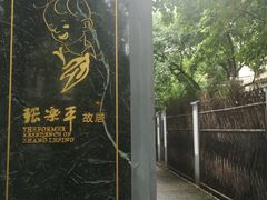 -张乐平故居