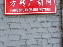-方砖厂69号炸酱面(方砖厂胡同店)