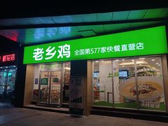 门面-老乡鸡(南京河西雨润大街店)