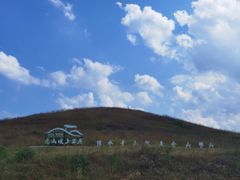 -恋山坝上草原