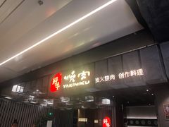 门面-好牛烧肉(世茂广场店)