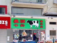 -义顺牛奶公司(新马路老店)