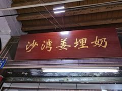 门面-沙湾姜埋奶(兴新包店)