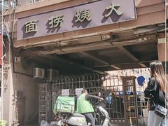 -大姨捞面(新安花园店)