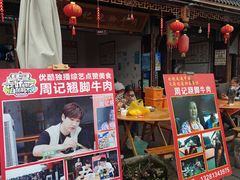 -周记翘脚牛肉