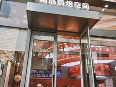 -巴黎优朵烘焙馆(菱角湖壹号店)