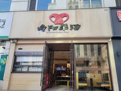 -向阳羊汤(千峰店)