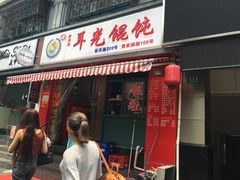 门面-潘国仙耳光馄饨(黄家阙路店)