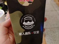 -蛙人战队·饭堂(储能大厦店)