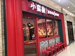 门面-小蛮椒麻辣烫·麻辣拌(青浦宝龙店)