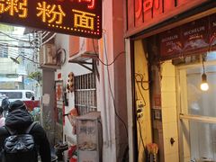 门面-同记鸡粥粉面店