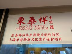 -东泰祥生煎馆(重庆北路店)