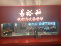 -易裕和·长沙米粉(竹塘西路店)