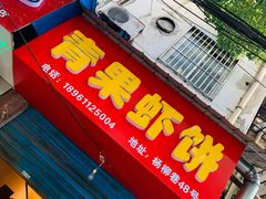 门面-青果虾饼(杨柳巷店)