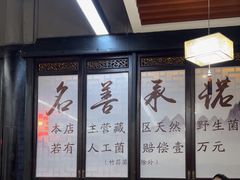 -名善山珍·野生菌汤锅(文殊院店)