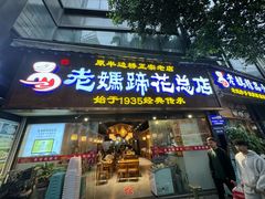 -易老妈蹄花.创于1935(总店)