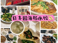 -日丰园海肠水饺·老字号大连海鲜(和平广场店)