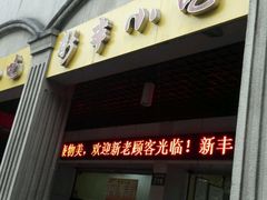 -新丰小吃(中山中路分店)